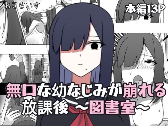 無口な幼なじみが崩れる放課後 〜図書室〜 サンプル画像1