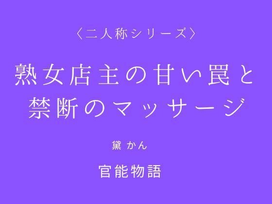 熟女店主の甘い罠と禁断のマッサージ〈二人称シリーズ〉 サンプル画像1