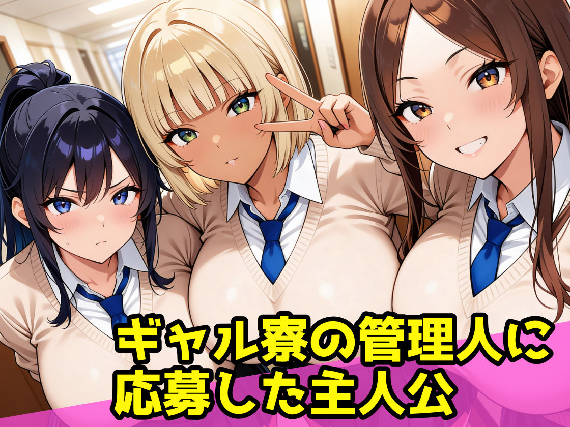 爆乳ギャル寮のハーレム管理人〜3人のギャルから性処理道具として精液搾り取られる日々〜 サンプル画像1