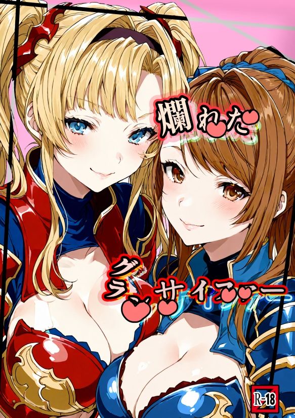 爛れたグランサイファー サンプル画像1