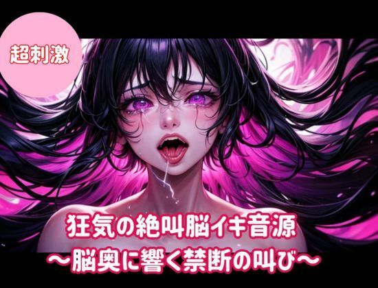 狂気の絶叫脳イキ音源〜脳奥に響く禁断の叫び〜 サンプル画像1