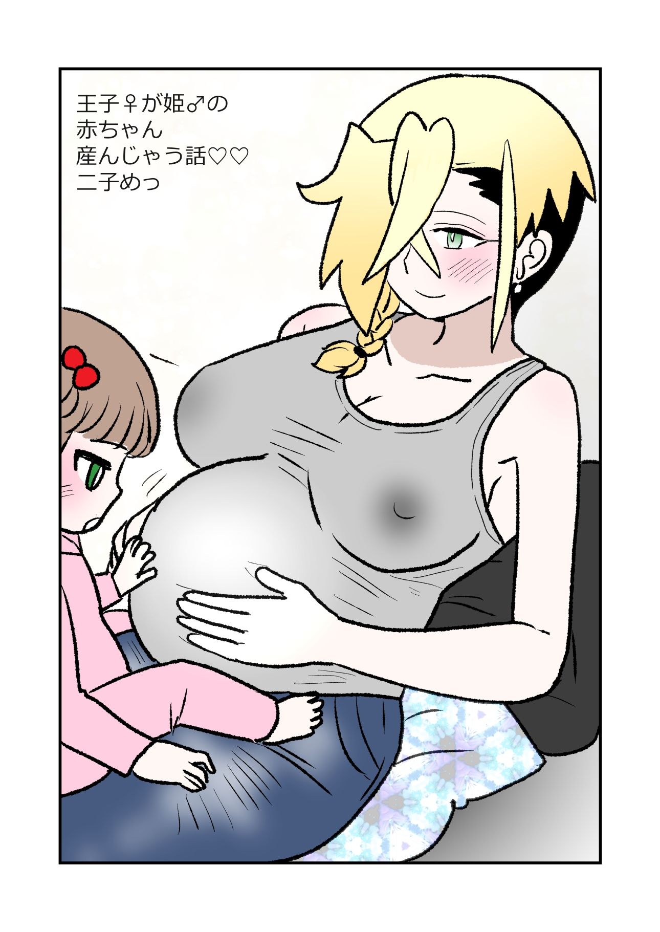 王子♀が姫♂の赤ちゃん産んじゃう話  2子めっ サンプル画像1