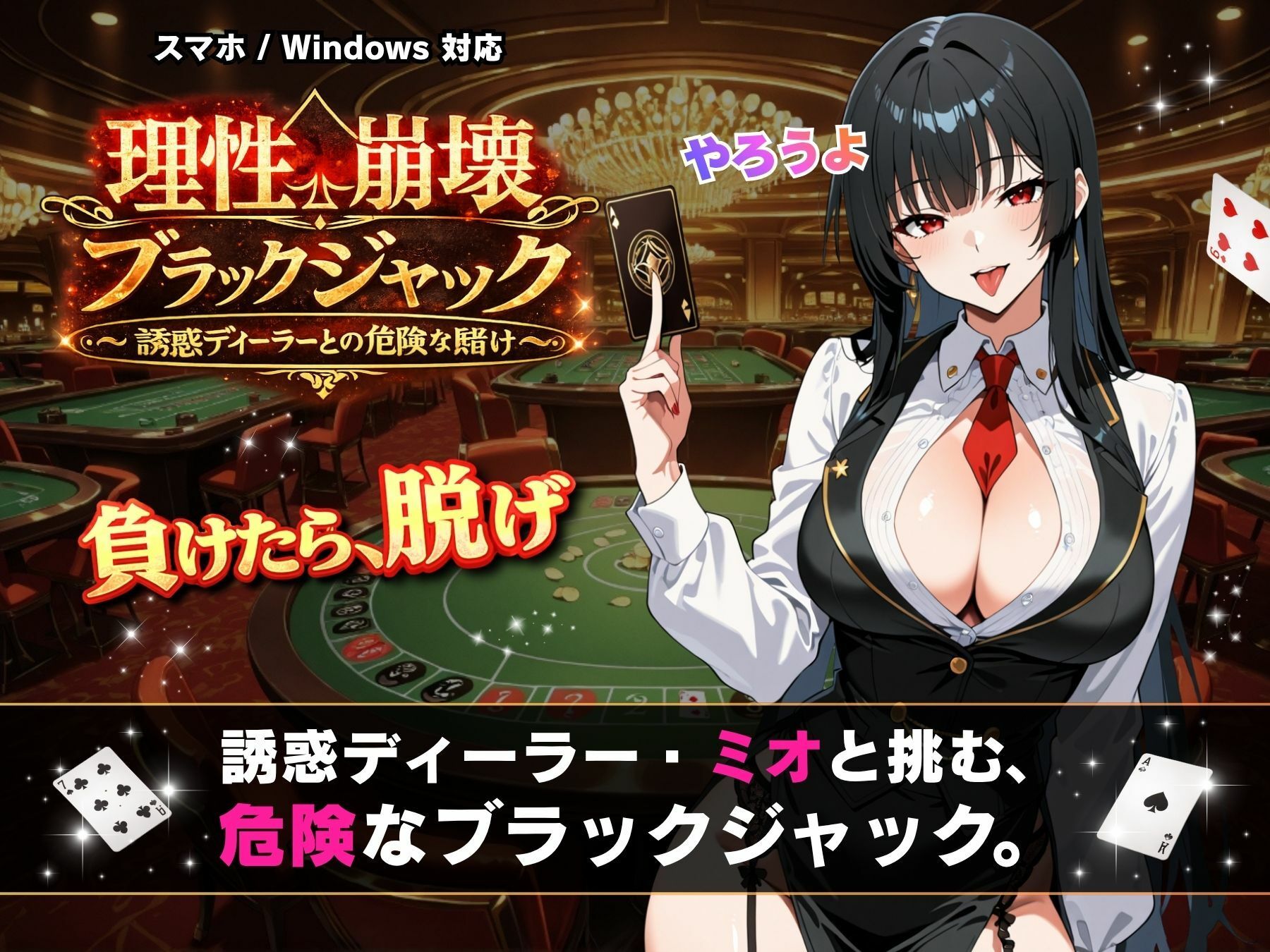 理性崩壊ブラックジャック 〜誘惑ディーラーとの危険な賭け〜 サンプル画像1