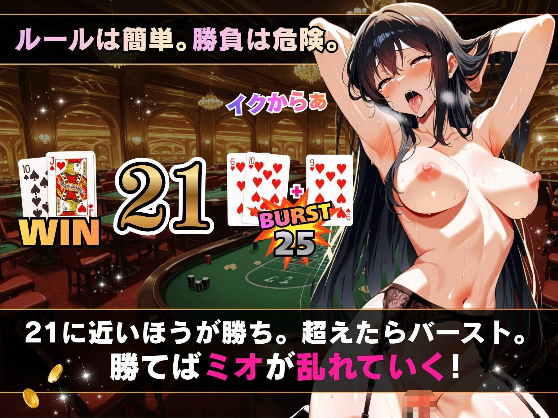 理性崩壊ブラックジャック 〜誘惑ディーラーとの危険な賭け〜 サンプル画像3