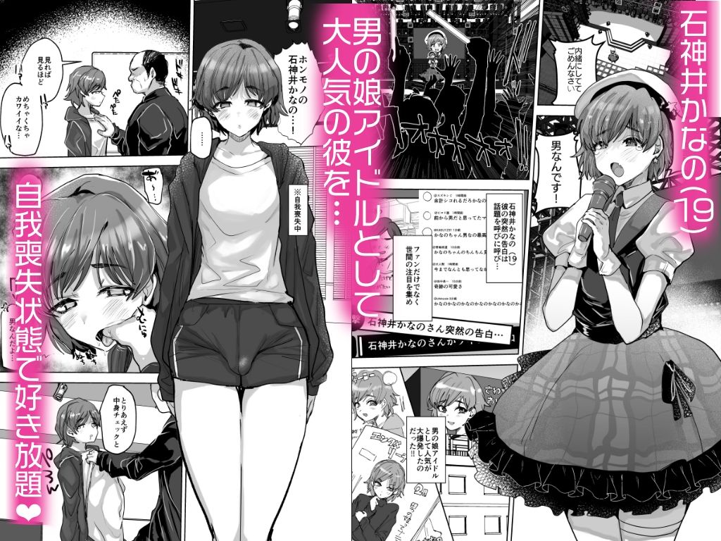男の娘アイドルをアレでメチャクチャにする サンプル画像1