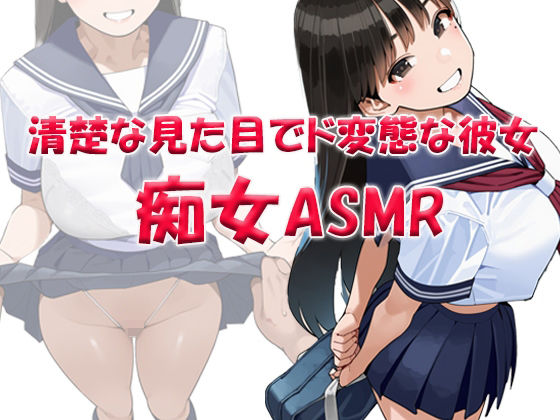 痴女ASMR！！！ 清楚な見た目でド変態ビッチなクラスメイト 〜山本みお（〇6） サンプル画像1