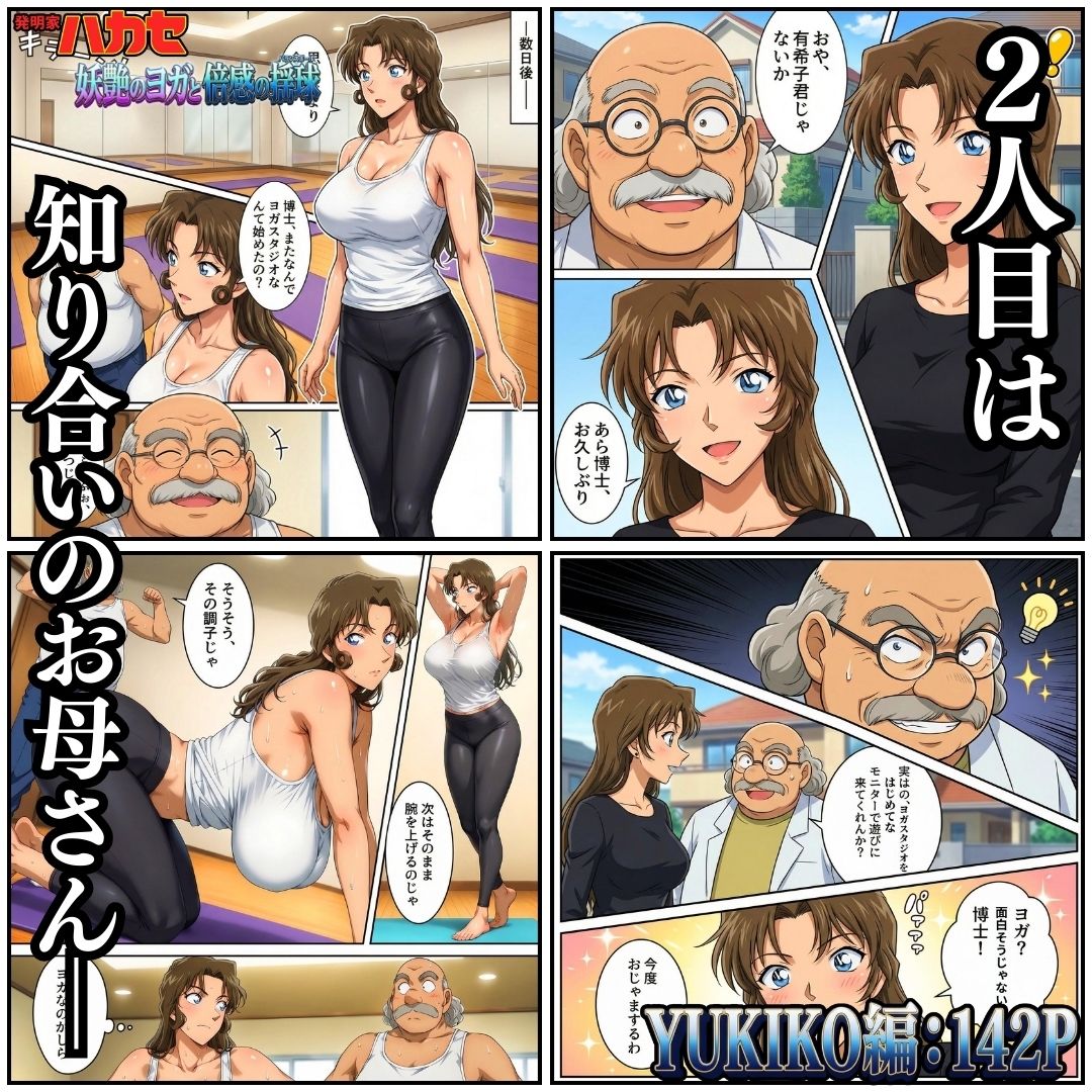 発明家ハカセ 妖艶のヨガと倍感の揺球 サンプル画像4