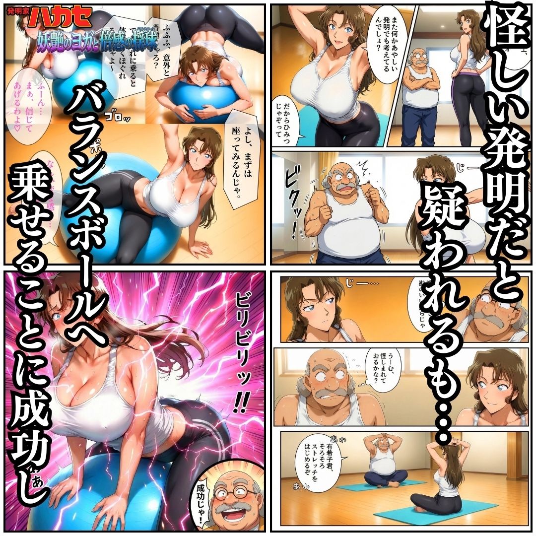 発明家ハカセ 妖艶のヨガと倍感の揺球 サンプル画像5