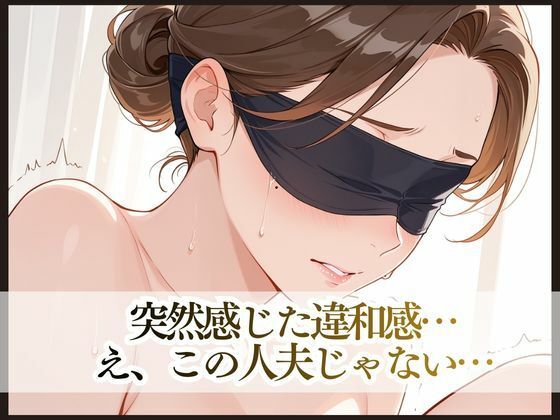 目隠し妻は誰に抱かれているか知らない サンプル画像7