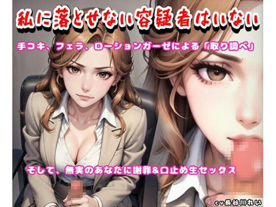 私に落とせない容疑者はいない【手コキ、フェラで取り調べ♪誤認逮捕で謝罪セックス】 サンプル画像1