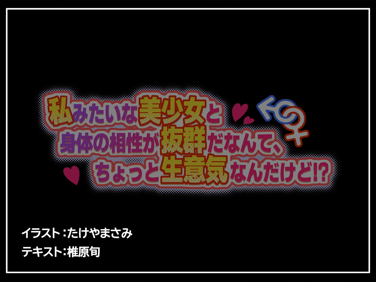 私みたいな美少女と身体の相性が抜群だなんて、ちょっと生意気なんだけど！？ サンプル画像7