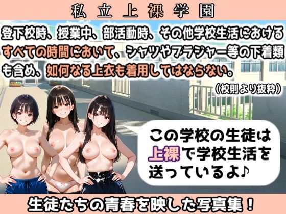私立上裸学園 学生写真集 Part 3 サンプル画像2