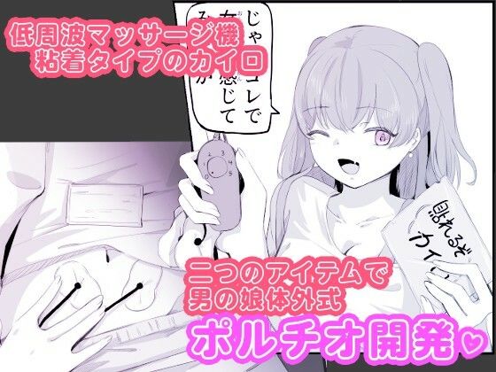 粘着カイロと低周波マッサージで男の娘のポルチオ開発  女の子ボクに教えてください！2 サンプル画像2