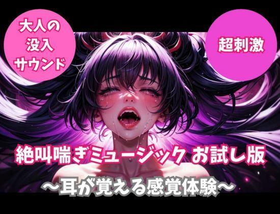 絶叫喘ぎミュージック お試し版 〜耳が覚える感覚体験〜 サンプル画像1