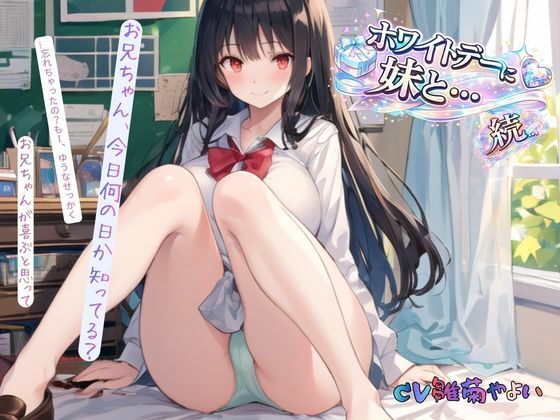 続・ホワイトデーに妹と… サンプル画像3