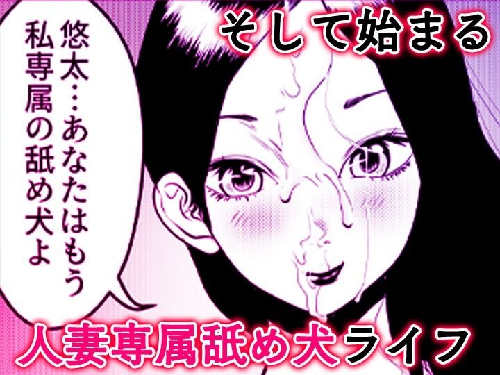 舐め犬と人妻〜慰みに堕ちた果てに〜【同人版】 サンプル画像10