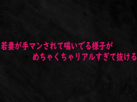 若妻が手マンされて喘いでる様子がめちゃくちゃリアルすぎて抜ける サンプル画像1