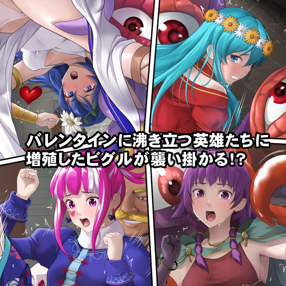英雄たちの異種姦バレンタイン サンプル画像1