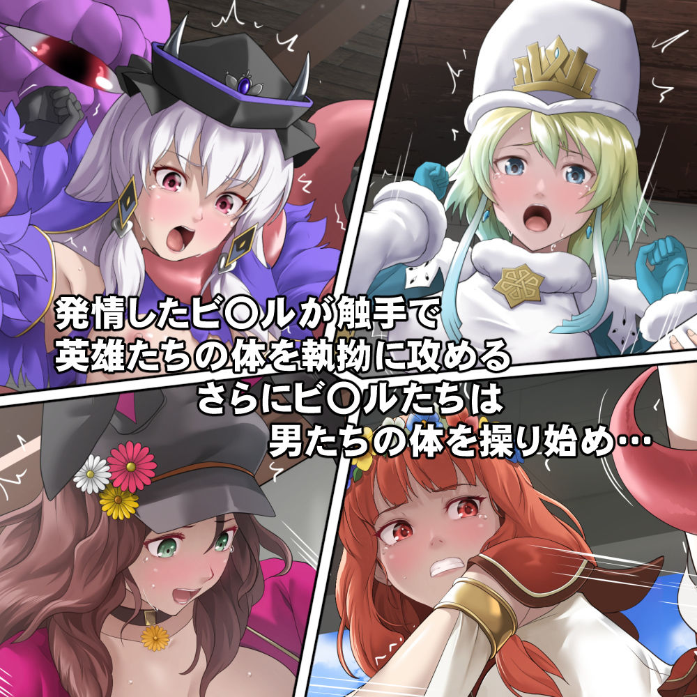 英雄たちの異種姦バレンタイン サンプル画像2
