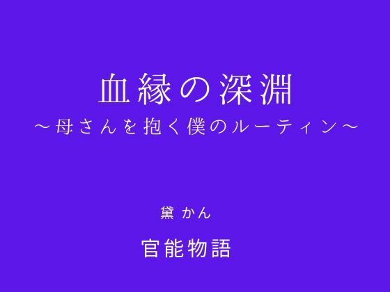 血縁の深淵 〜母さんを抱く僕のルーティン〜 サンプル画像1