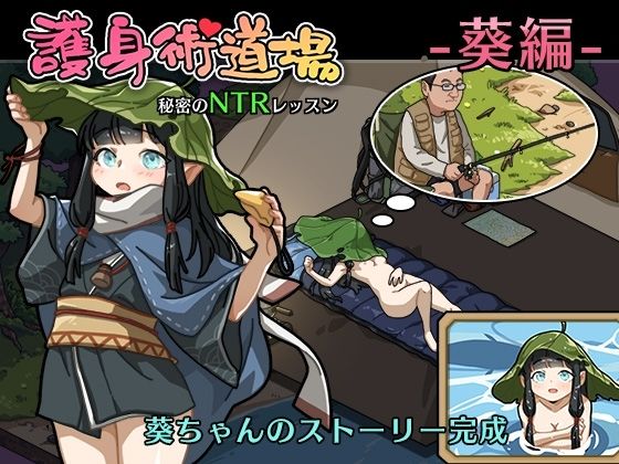 護身術道場 秘密のNTRレッスン ＋DLC-葵編- サンプル画像6