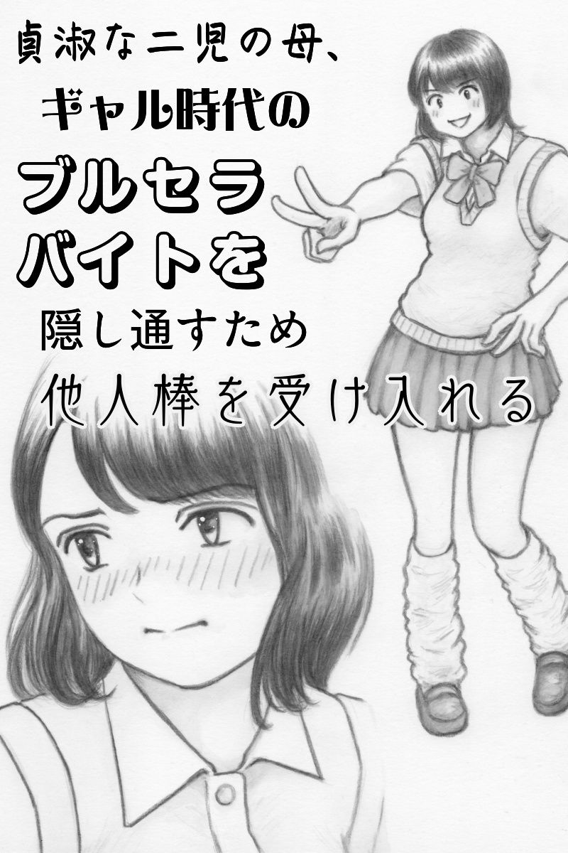 貞淑な二児の母、ギャル時代のブルセラバイトを隠し通すため他人棒を受け入れる サンプル画像1