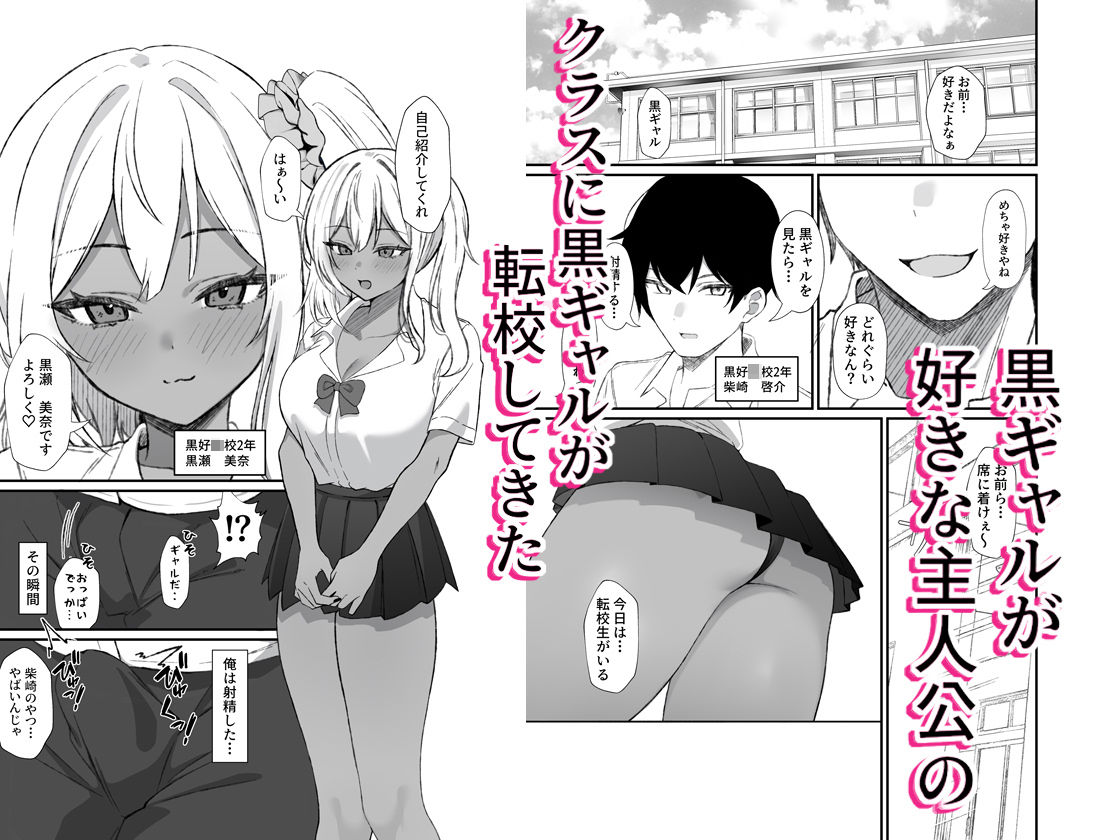 転校してきた黒ギャルを見て、射精したのがバレました サンプル画像1