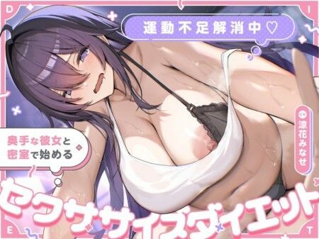 運動不足解消中（はーと） 奥手な彼女と密室で始めるセクササイズダイエット サンプル画像1