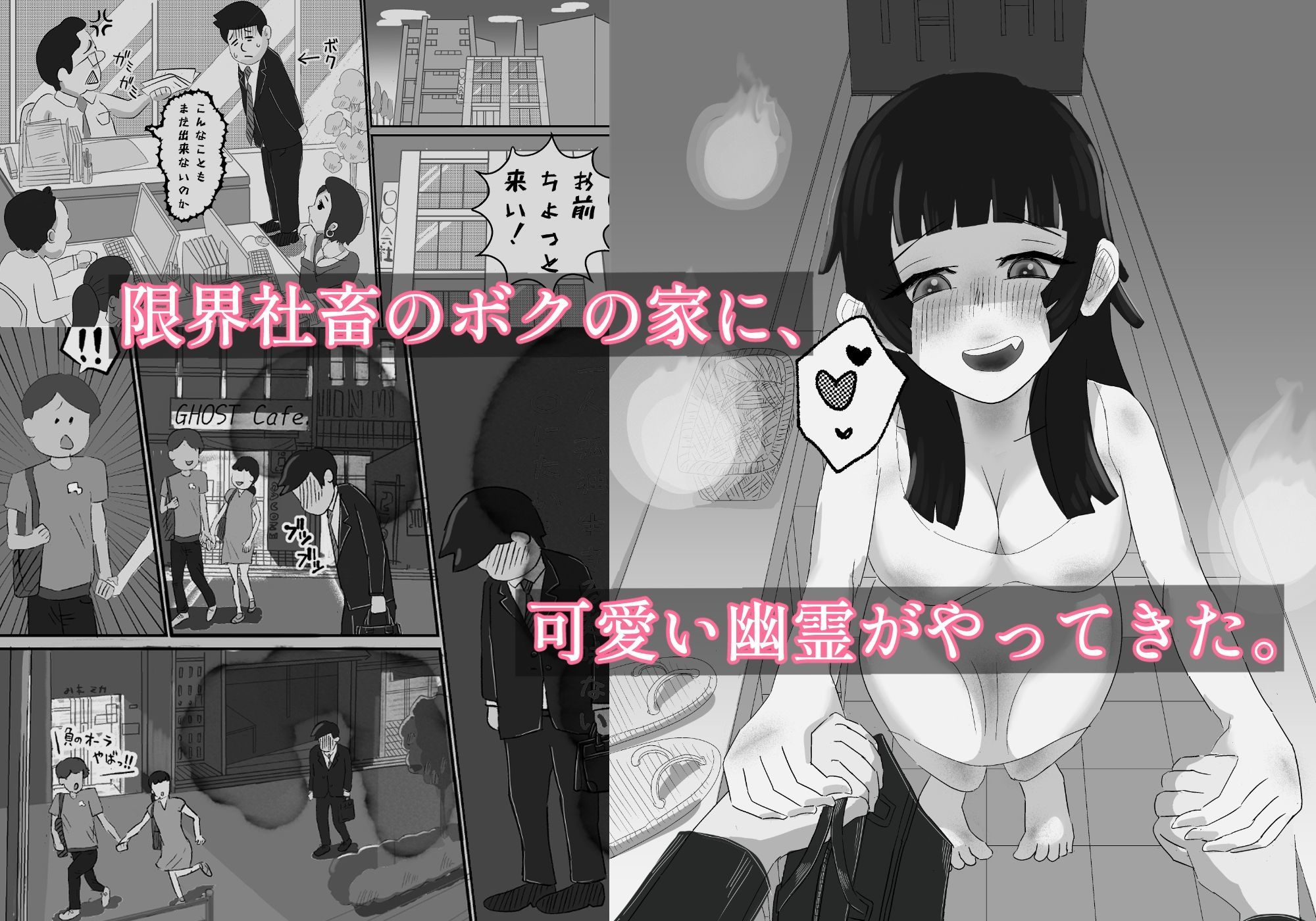 限界社畜？住みついた幽霊がエロすぎて、死んでる場合じゃない！ サンプル画像1