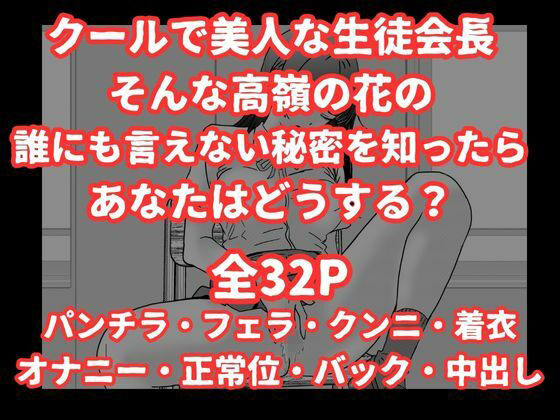 陰キャ男子が美人な生徒会長の秘密をネタに中出しする話 サンプル画像9