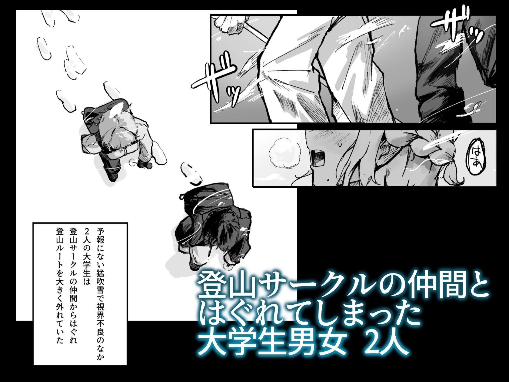 雪山、遭難、最期のSEX。 サンプル画像1