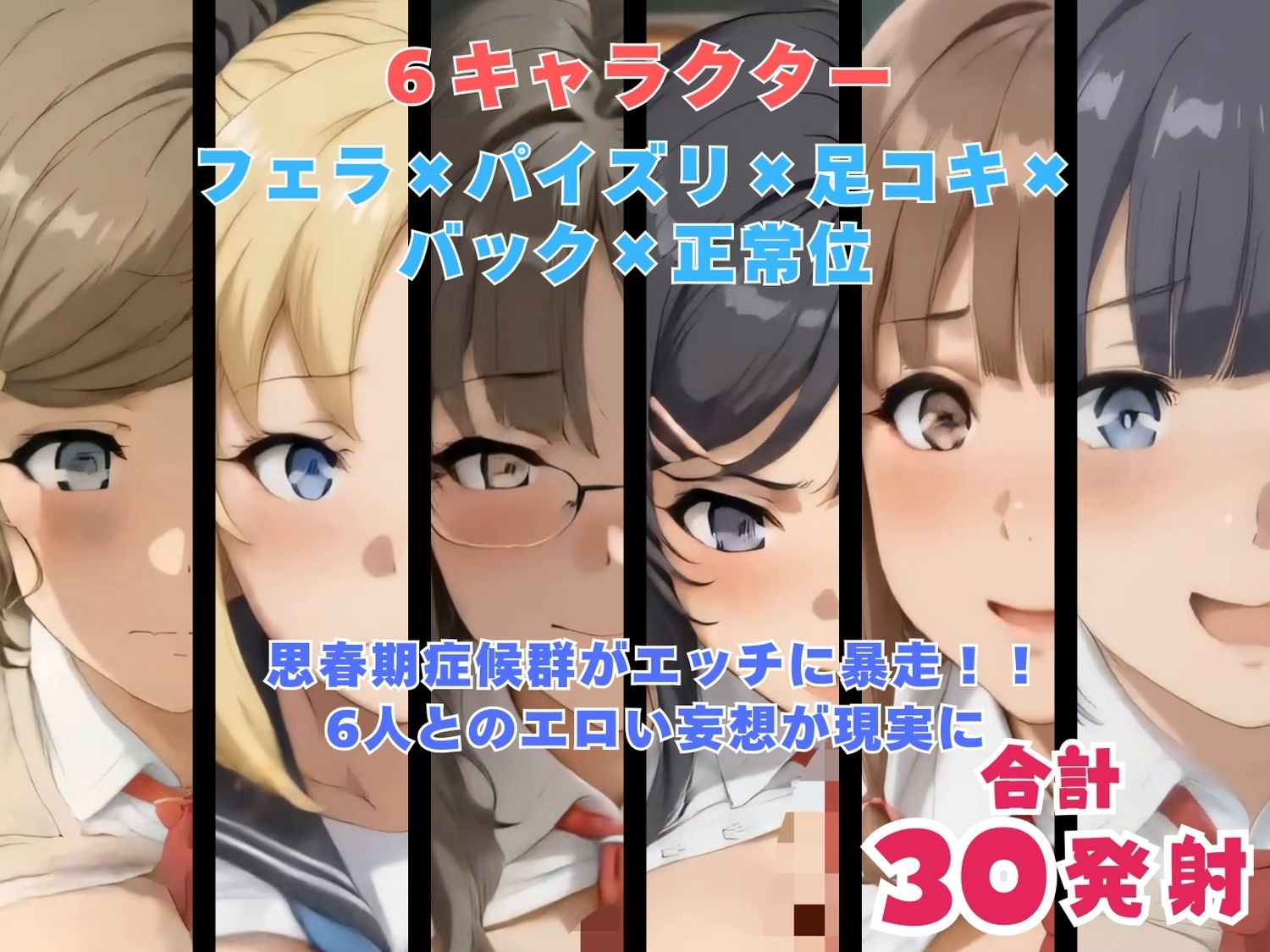 青春ブタ野郎は六人分の秘め事を夢に見ない〜麻衣・理央・花楓・のどか・朋絵・翔子 フェラ足コキパイズリバック正常位〜【動画＆イラストセット】 サンプル画像10