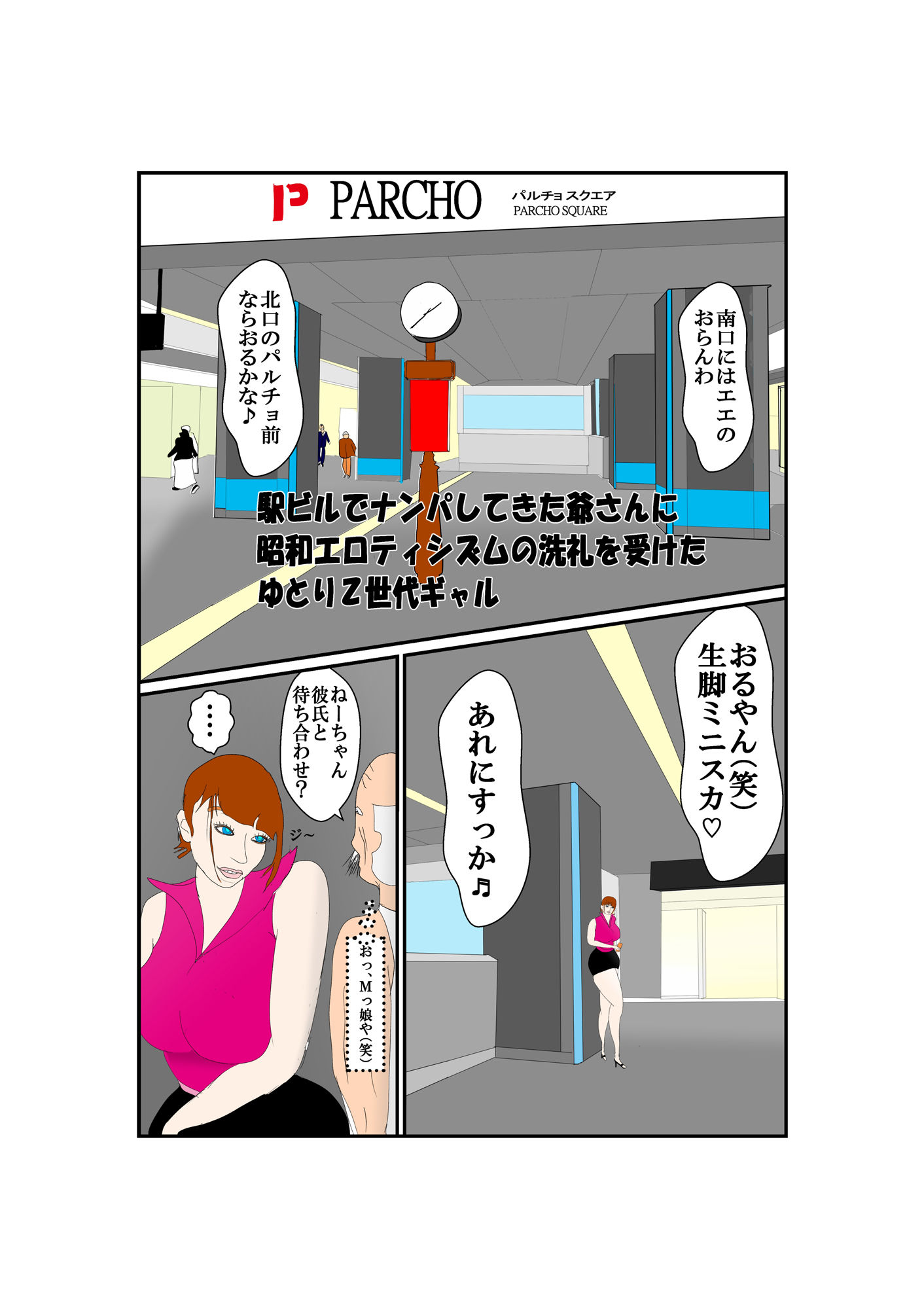 駅ビルでナンパしてきた爺さんに昭和エロティシズムの洗礼を受けたゆとりZ世代ギャル サンプル画像1