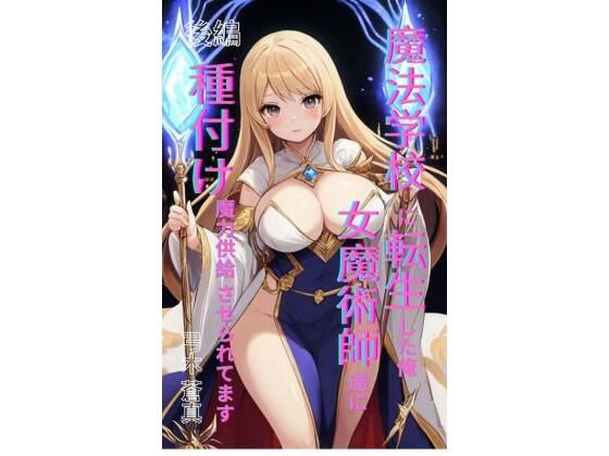 魔法学園に転生した俺、女魔術師たちに「種付け魔力供給」させられてます 後編 サンプル画像1