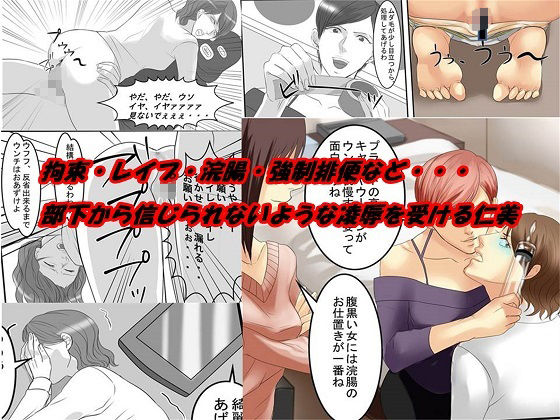 ＜漫画と朗読セット＞OL仁美・地獄の復讐羞恥責め 〜女上司は部下の浣腸奴●〜  前篇 サンプル画像3