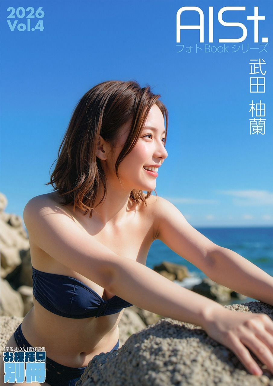 AI-STREET フォトBookシリーズ 2026 Vol.4 「武田柚蘭」 サンプル画像1