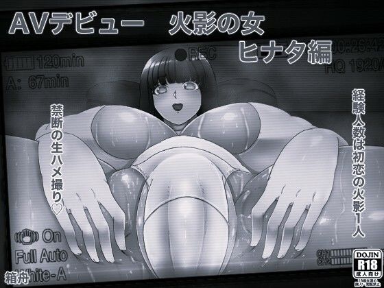AVデビュー火影の女ヒナタ編＋俺の淫道ヒナタ編特装版 モノクロ版 サンプル画像1