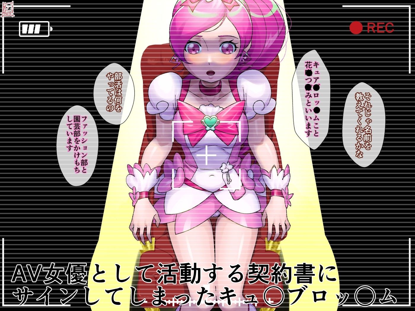 AV契約書（キュ〇ブロッ〇ム編） サンプル画像1