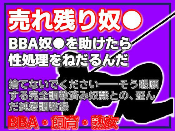 BBA奴●の千夜さん・格安熟女奴●を助けたら、性処理をねだるんだ サンプル画像1