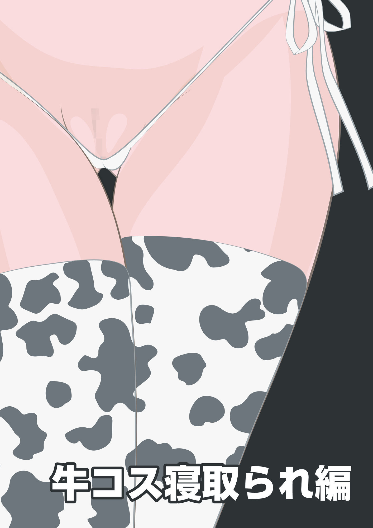 NTR物語（12）新沢澪｜息子の元カノ編・牛コス寝取られ編・種づけメッセージ動画編 サンプル画像6