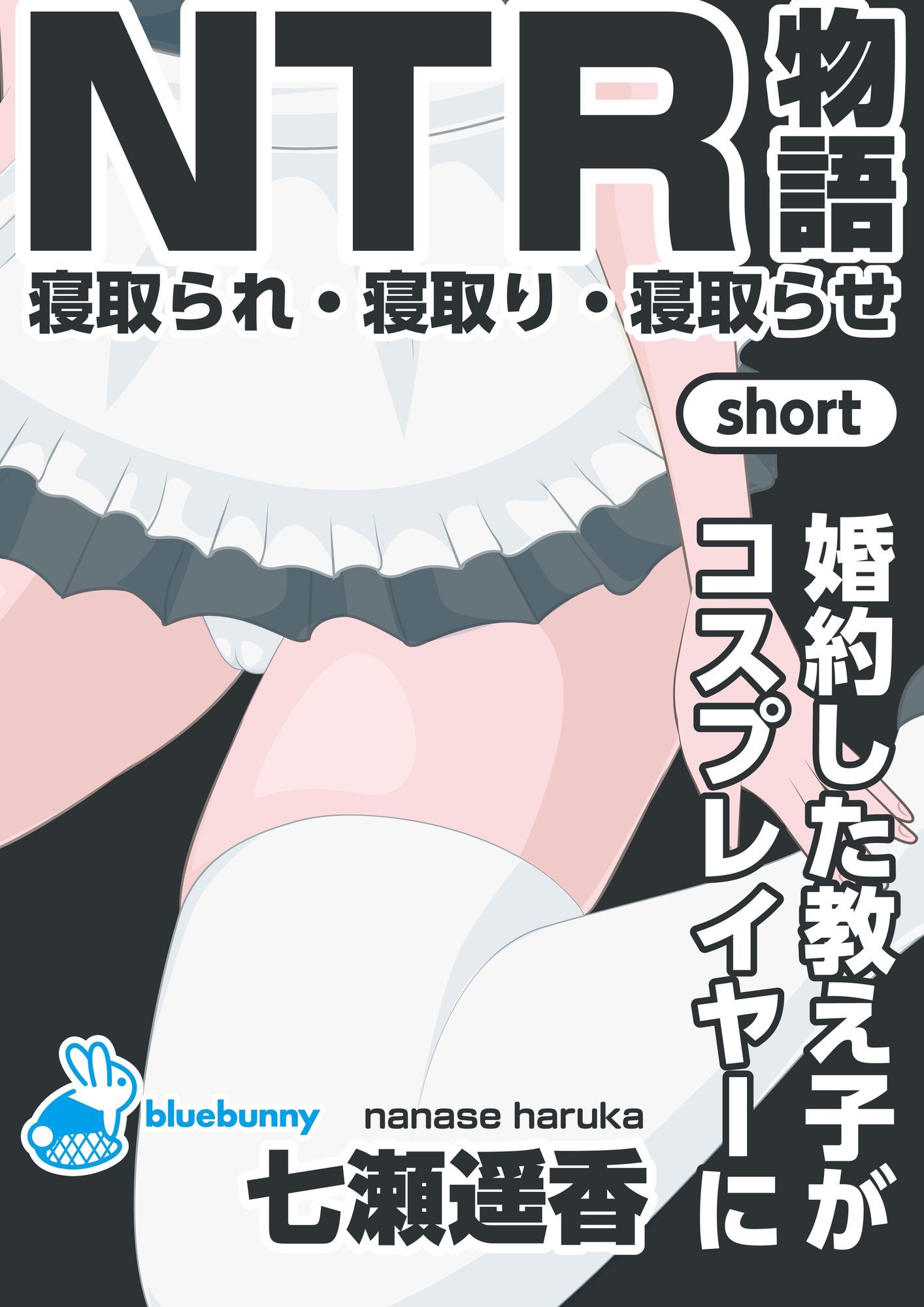 NTR物語（short）七瀬遥香｜婚約した教え子がコスプレイヤーに サンプル画像1