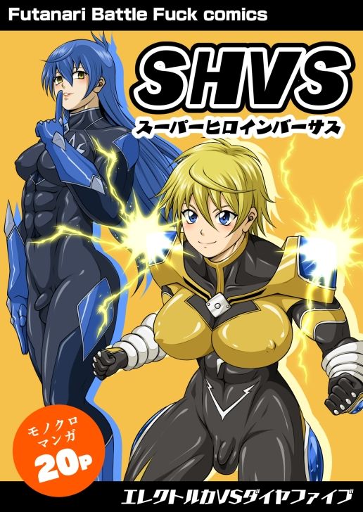 SHVS〜スーパーヒロインバーサス〜【エレクトルカVSダイヤファイブ】 サンプル画像1