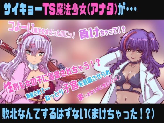 TS魔法少女は敗北しない【敗北TS催●音声】 サンプル画像1