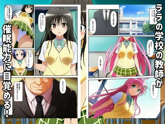 To LOVEる催●で快楽堕ちするハーレムスクールライフ！ サンプル画像1