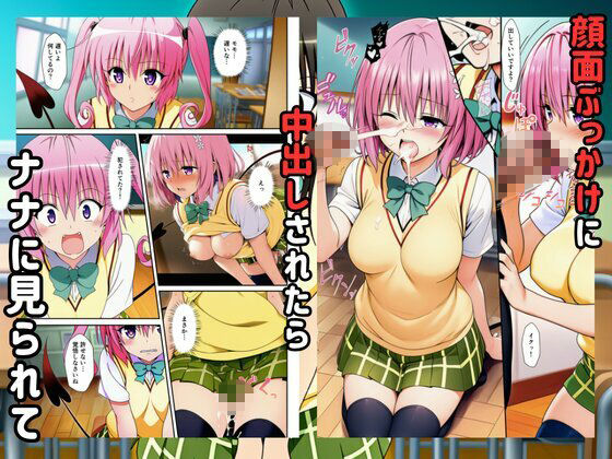 To LOVEる催●で快楽堕ちするハーレムスクールライフ！ サンプル画像5