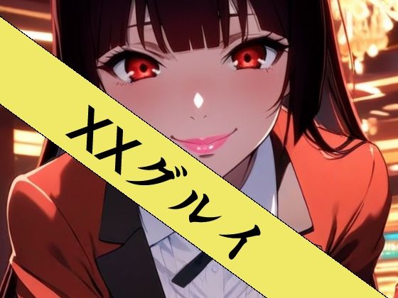 XXグルイ-さあ、ぶっカケグルイましょう！- サンプル画像1