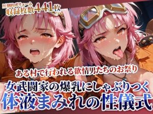 女武闘家の爆乳にぶっかけ＆しゃぶりつく！ある村で行われる体液まみれの性儀式