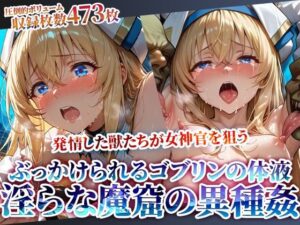 ちっぱいにぶっかけられるゴブリンの体液！淫らな魔窟で行われる強引異種姦