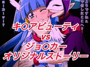 R-18キ○アビューティストーリー3