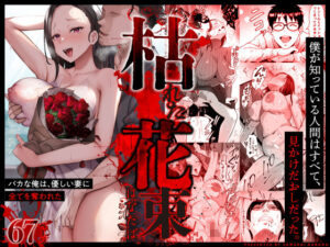 枯れた花束-バカな俺は、優しい妻に全てを奪われた-